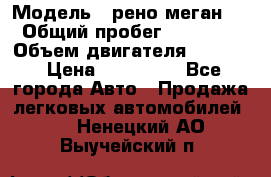  › Модель ­ рено меган 3 › Общий пробег ­ 94 000 › Объем двигателя ­ 1 500 › Цена ­ 440 000 - Все города Авто » Продажа легковых автомобилей   . Ненецкий АО,Выучейский п.